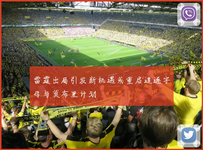 雷霆出局引发新机遇或重启追逐字母与莫布里计划