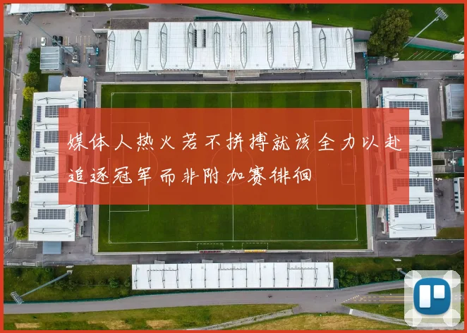 媒体人热火若不拼搏就该全力以赴追逐冠军而非附加赛徘徊