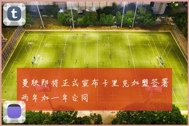 曼联即将正式宣布卡里克加盟签署两年加一年合同