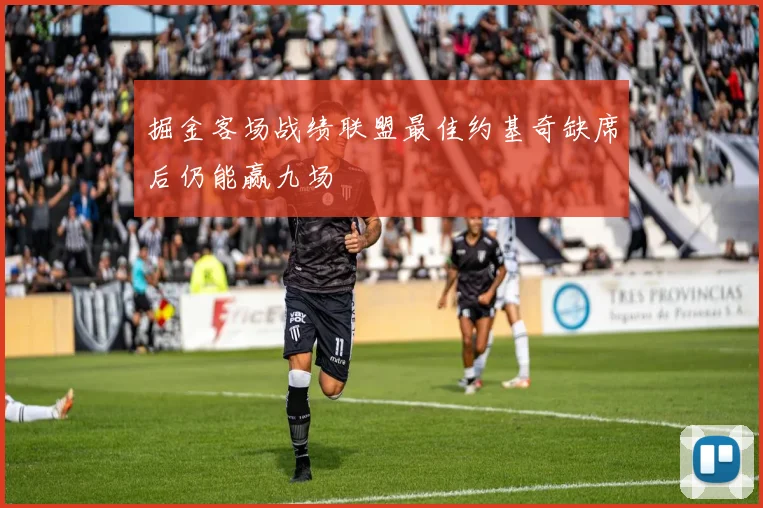 掘金客场战绩联盟最佳约基奇缺席后仍能赢九场
