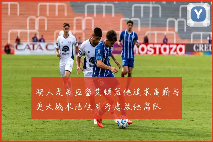 湖人是否应留艾顿若他追求高薪与更大战术地位可考虑放他离队