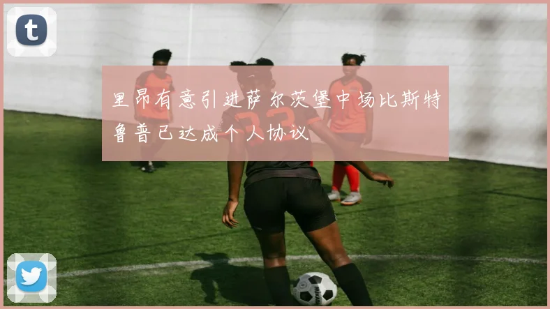 里昂有意引进萨尔茨堡中场比斯特鲁普已达成个人协议