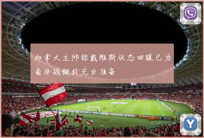 加拿大主帅称戴维斯状态回暖已为南非战做好充分准备