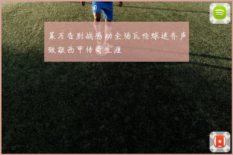 莱万告别战感动全场瓦伦球迷齐声致敬西甲传奇生涯