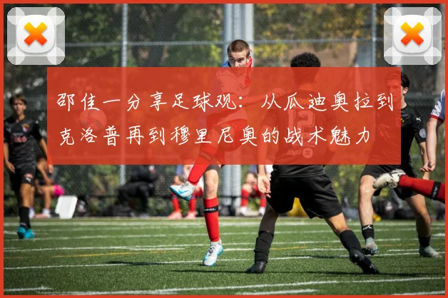 邵佳一分享足球观：从瓜迪奥拉到克洛普再到穆里尼奥的战术魅力