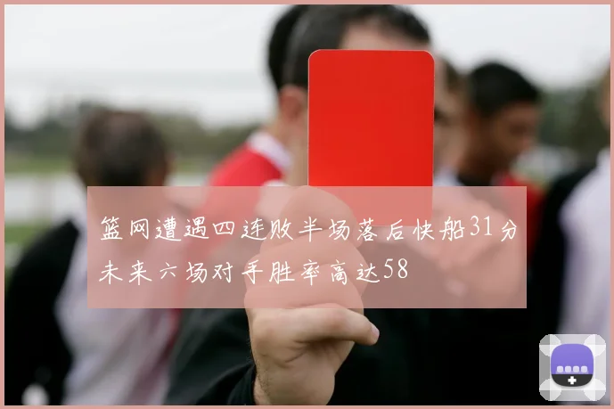 篮网遭遇四连败半场落后快船31分未来六场对手胜率高达58